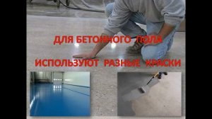 Краска для бетонного пола