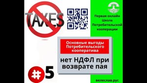 Нет НДФЛ при возврате пая. Потребительский кооператив.