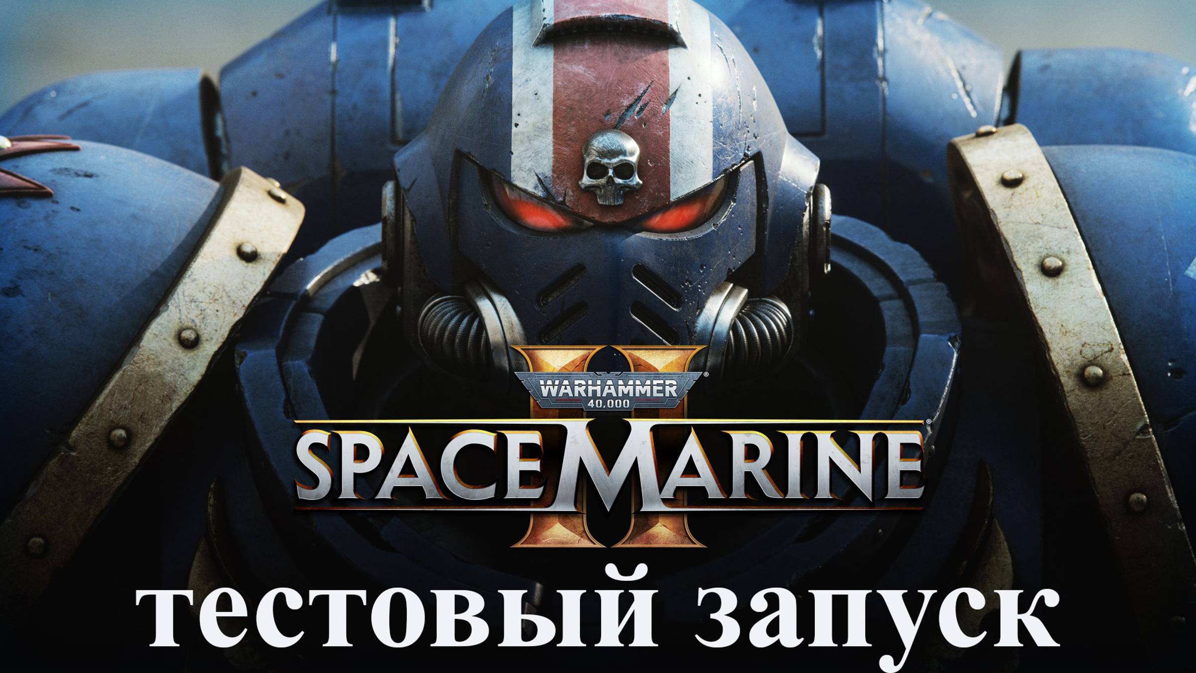 Warhammer 40,000: Space Marine 2 (тестовый запуск на ноутбуке)