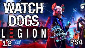 WATCH DOGS: LEGION Прохождение PS4 (12)