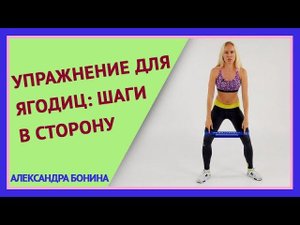 ►УПРАЖНЕНИЕ ДЛЯ ЯГОДИЦ с резинкой: шаги в стороны. Укрепляем ягодицы правильно.