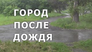 Город после дождя