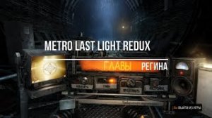 Metro Last Light Redux Регина