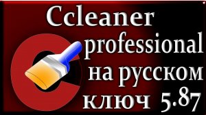 Сcleaner professional 5.87 обзор программа для чистки компьютера