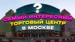 Самый интересный торговый центр Москвы