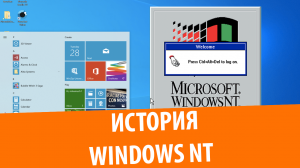 Обновление с Windows NT 3.1 до Windows 10