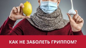 Как не заболеть гриппом?