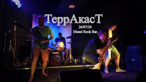 Терракаст (Diesel Rock Bar 26/07/24)