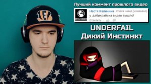 АНДЕРТЕЙЛ АУ - СТРАННАЯ ВСЕЛЕННАЯ UNDERFAIL (AU Undertale) - Эпизод #6 Дикий Инстинкт | РЕАКЦИЯ