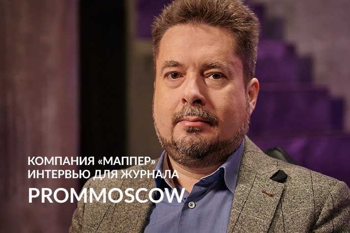 FIVEo’PROM. Маппер. ПОЛНАЯ ВЕРСИЯ ИНТЕРВЬЮ для журнала PromMoscow