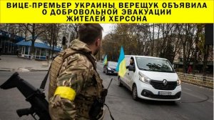 СРОЧНО!!! Вице-премьер Украины Верещук объявила о добровольной эвакуации жителей Херсона