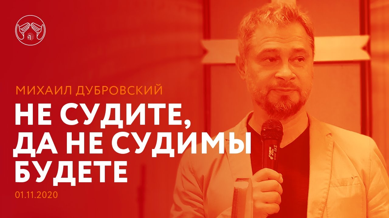 01.11.20 ''Не судите, да не судимы будете'' Михаил Дубровский