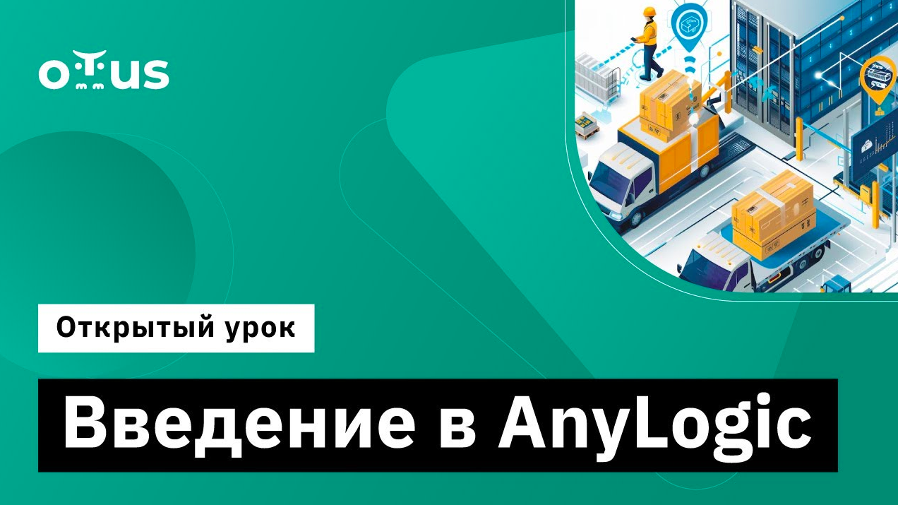 Введение в AnyLogic // Демо-занятие курса «Имитационное моделирование на базе AnyLogic» смотреть онлайн