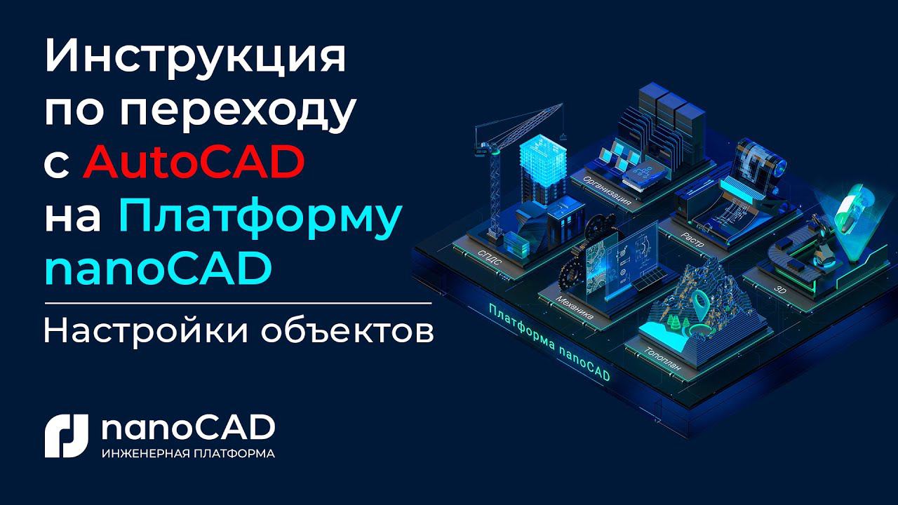 Инструкция по переходу с AutoCAD на Платформу nanoCAD | Настройки объектов