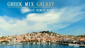 Greek Mix 2022 | Ελληνικά Remix | Galaxy Music