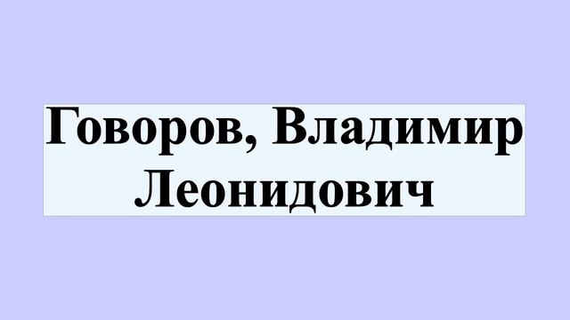 Говоров, Владимир Леонидович смотреть онлайн