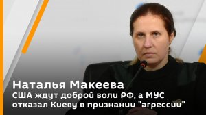 Наталья Макеева. США ждут доброй воли РФ, а МУС отказал Киеву в признании "агрессии" Москвы