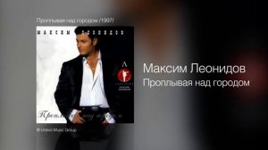 Максим Леонидов - Проплывая над городом - Проплывая над городом _1997_