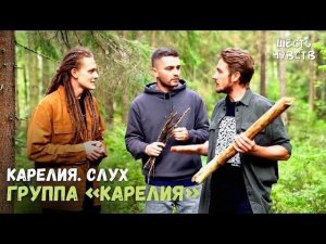 Группа Карелия // КАРЕЛИЯ. СЛУХ // 6 чувств