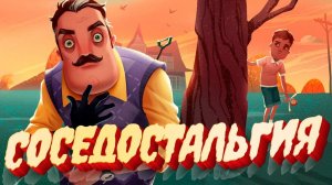 СОСЕДОСТАЛЬГИЯ - Прятки Соседа (Hello Neighbor Hide and Seek)