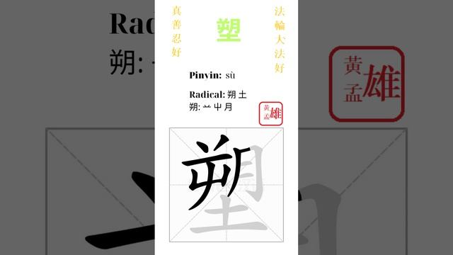 704. 塑 | #gohome #cultivation #divine #god #buddha #chinese #enlightened #dafa #qigong #falun смотреть онлайн