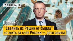 Пронько: "Свалить из Рашки от быдла", но жить за счёт России — дети элиты