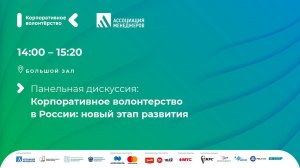 ПАНЕЛЬНАЯ ДИСКУССИЯ: КОРПОРАТИВНОЕ ВОЛОНТЕРСТВО В РОССИИ: НОВЫЙ ЭТАП РАЗВИТИЯ