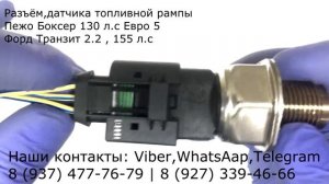 Соединительный разъём датчика топливной рампы Форд Транзит 2.2-155 л.с Пежо Боксер 130 л.с ЕВРО 5