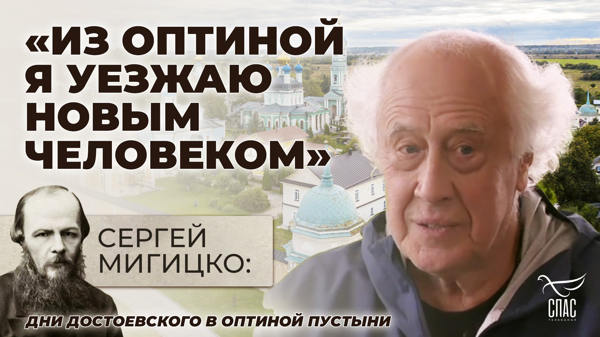 СЕРГЕЙ МИГИЦКО: «ИЗ ОПТИНОЙ Я УЕЗЖАЮ НОВЫМ ЧЕЛОВЕКОМ»