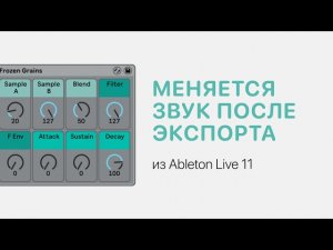 Меняется звук после экспорта из Ableton Live 11. Как исправить [Ableton Pro Help]