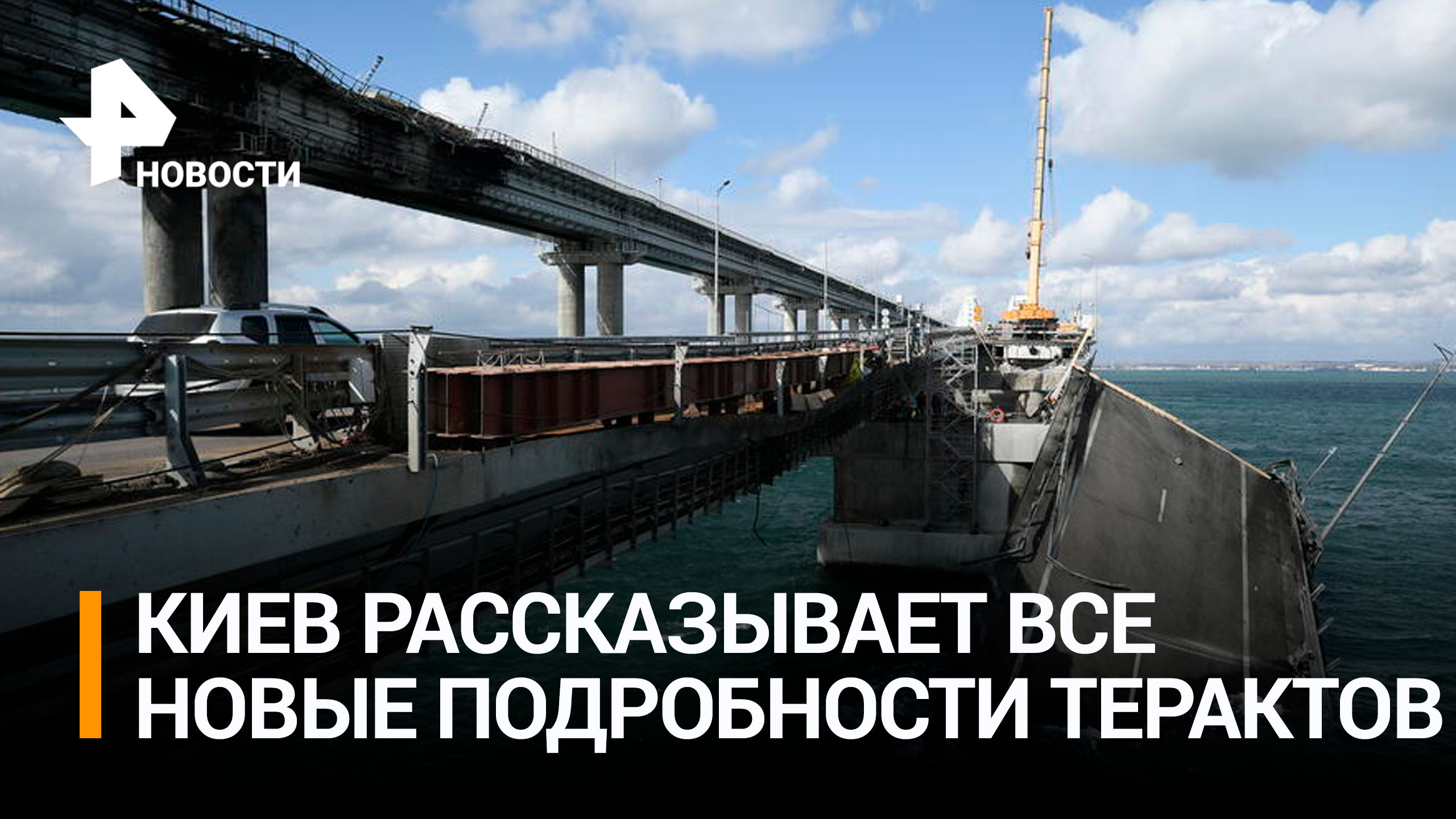 Новость дня крымский мост