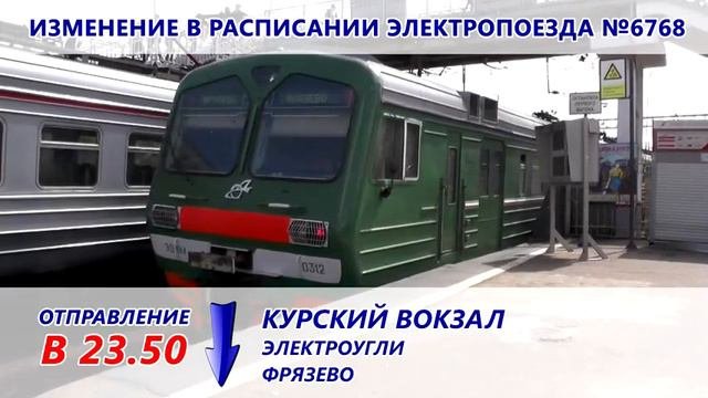 Изменение в расписании электричек