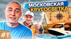 Долгожданная МОСКОВСКАЯ КРУГОСВЕТКА. ЧУТЬ не ПОГИБЛИ. Путь длинною в 3 года. Часть 1