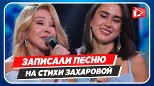 Успенская и Плаксина записали песню на стихи Захаровой