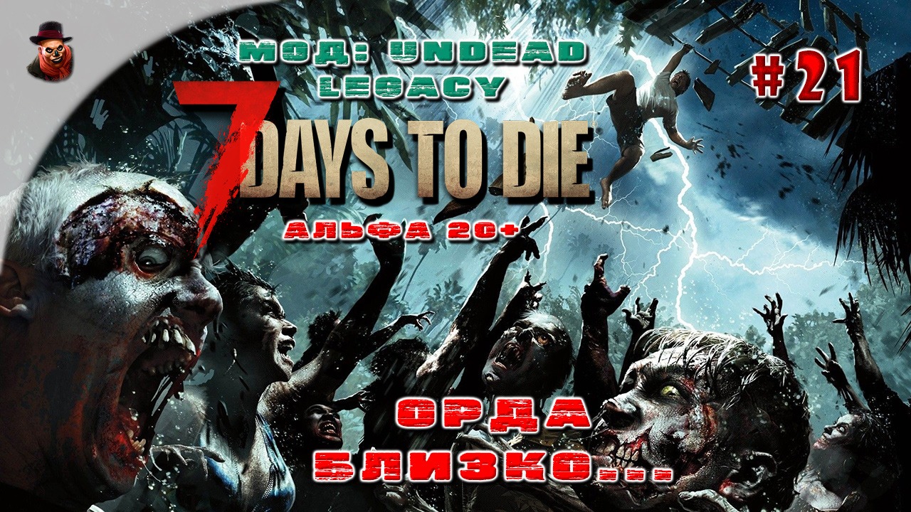 7 Days to Die (Мод: Undead Legacy) #21 - Орда близко...