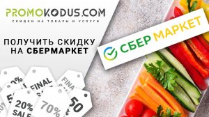 Скидка и бесплатная доставка в Сбермаркет по промокоду