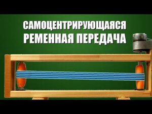 Самоцентрирующаяся ременная передача