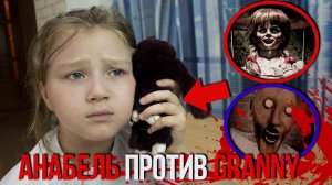 КУКЛА АНАБЕЛЬ против GRANNY | Анабель помогла нам | Кукла Анабель VS Granny