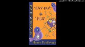 "Приключения паучка Тиши", сказка. Ирина Горбачева Глава 1, Тишина мечта