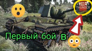 Первый выход в бой в вартандере!