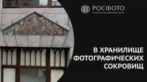 В хранилище фотографических сокровищ