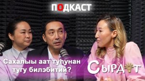 Сахалыы аат туһунан тугу билэбитий?