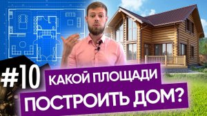 Площадь дома. Какой площади построить дом? Оптимальные размеры дома.