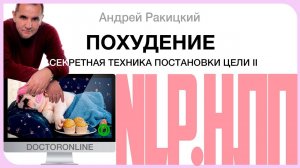 Похудение. Секретная техника постановки цели. НЛП. Часть 2.