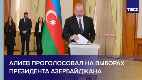 Алиев проголосовал на выборах президента Азербайджана на участке в Карабахе