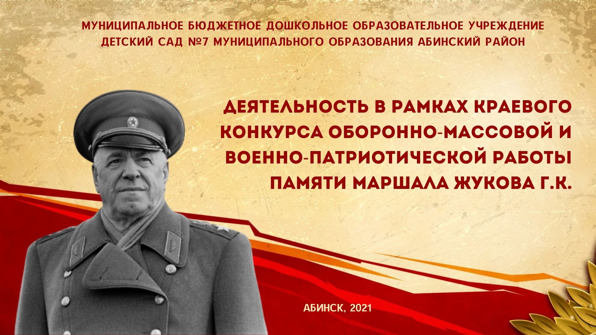 Краевой конкурс оборонно-массовой и военно-патриотической работы памяти маршала Жукова Г.К. в 2021 г