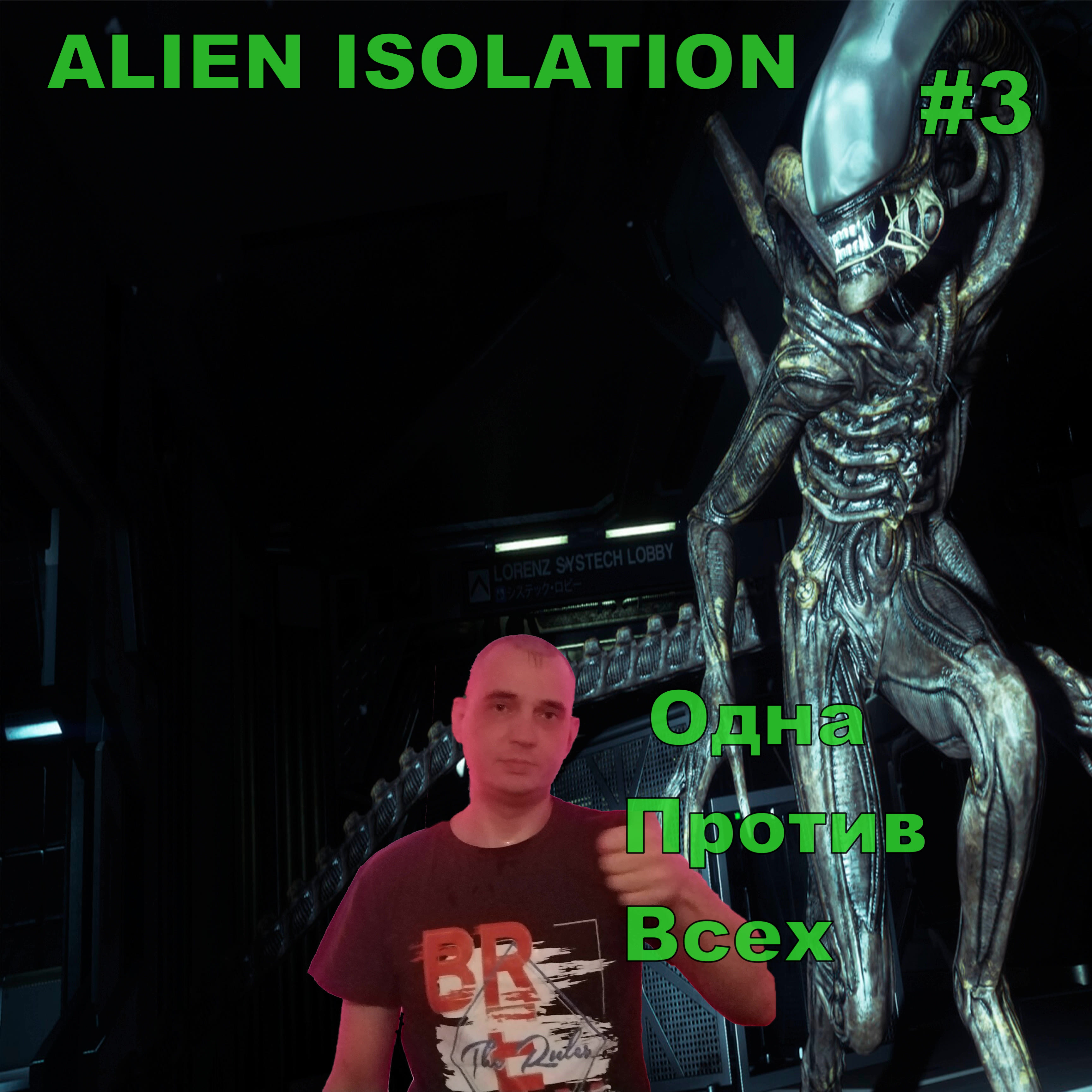 ALIEN ISOLATION Одна Против Всех#3.ПРОХОЖДЕНИЕ ИГРЫ.НОВИНКА. На Русском языке.