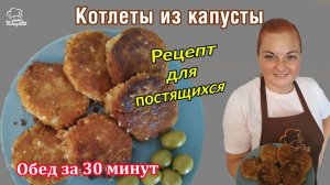 ПОСТНЫЕ невероятно вкусные овощные КОТЛЕТЫ БЕЗ ГРАММА МЯСА из капусты