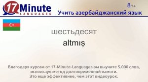 Учить азербайджанский язык (Часть 3)