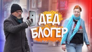 ДЕД БЛОГЕР - НЕЛЕПЫЕ СОВЕТЫ / Приколы над людьми